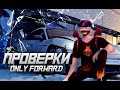 🔥🔥АПАЮ РАНГ ПРОВЕРКИ В ONLY FORWARD 🔥🔥