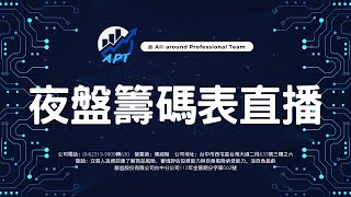 【即時】選擇權籌碼表-APT