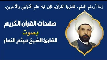 صفحة 157 من القرآن الكريم الجزء الثامن بصوت القارئ الشيخ ( ميثم التمار )