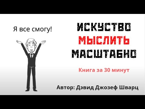 мыслить масштабно слушать
