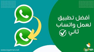 شرح أفضل تطبيق لعمل واتساب ثاني - تطبيق استنساخ التطبيقات