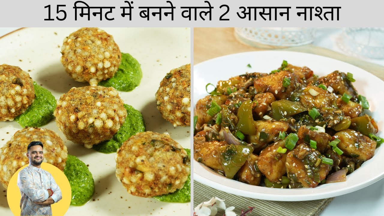 2 easy Snacks In Minutes  2 मज़ेदार नास्ते बनाये मिनटो मे  Sabudana Vada  Chili Paneer
