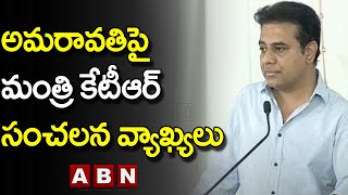 అమ‌రావ‌తిపై మంత్రి కేటీఆర్ సంచ‌ల‌న వ్యాఖ్య‌లు| Minister Ktr on Ap Capital Amaravathi| ABN Telugu