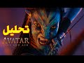 AVATAR 3 Fire And Ash Trailer تحليل الاعلان الترويجي لفلم أفاتار 3 