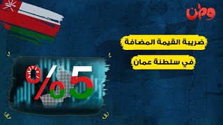 ضريبة القيمة المضافة في سلطنة عمان