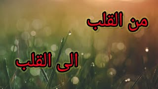 من القلب...الى القلب❤ بداية سنة 2021