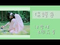 沐雪琪 周苡萱 保護色 悲傷情歌 你是一首簡單情歌 卻總是忘記 唱出我的苦澀 動態歌詞 ஐSunnyRainnyஐ 沐雪琪 周苡萱 保護色 悲傷情歌 你是一首簡單情歌 卻總是忘記 唱出我的苦澀 動態歌詞 ஐSunnyRainnyஐ