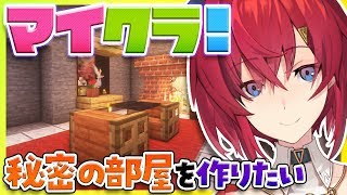 【Minecraft】さんばか城に秘密の部屋を夢見たり、サボったり。【アンジュ・カトリーナ/にじさんじ】