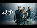 تتر مسلسل قابيل بطولة محمد ممدوح رمضان 2019 