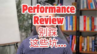 90%的人都踩坑！北美总监拆解大厂绩效考核