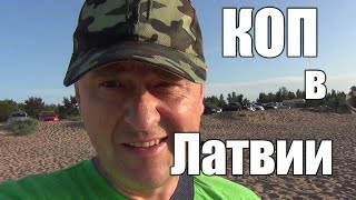 Пляжный коп в Латвии.