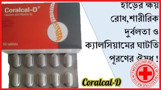 Coralcal D Tablet । coralcal d এর কাজ কি । ক্যালসিয়াম ভিটামিন ডি৩ । খাওয়ার নিয়ম, উপকারিতা, কাজ  কি? screenshot 5