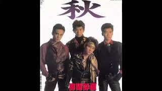 Video thumbnail of "秋／男闘呼組（高音質・歌詞付き）"