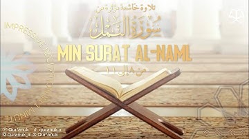 تلاوة خاشعة من سورة النمل الآيات ٨ إلى ١١ أكتب شيء تؤجر عليه