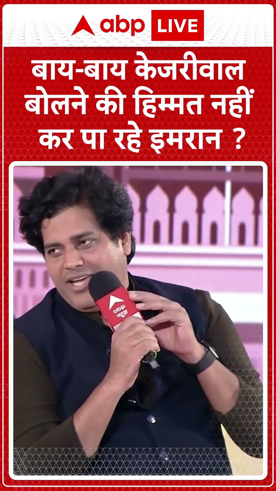 Imran Pratapgarhi Interview: बाय बाय केजरीवाल बोलने की हिम्मत नहीं कर पा रहे इमरान? #abpnewsshorts