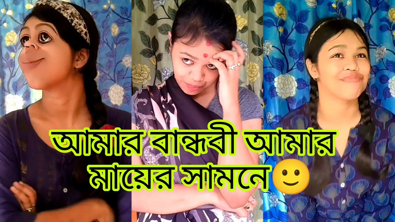 আমার বান্ধবী আমার মায়ের সামনে যেভাবে ভদ্র সাজে🙂 #funny #bengali #relatable #comedy #banglacomedy