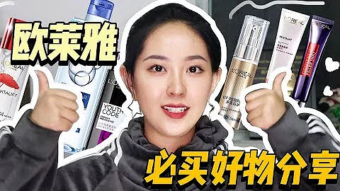 【毛蛋】好用不贵！欧莱雅哪些护肤品最牛？* - 天天要闻
