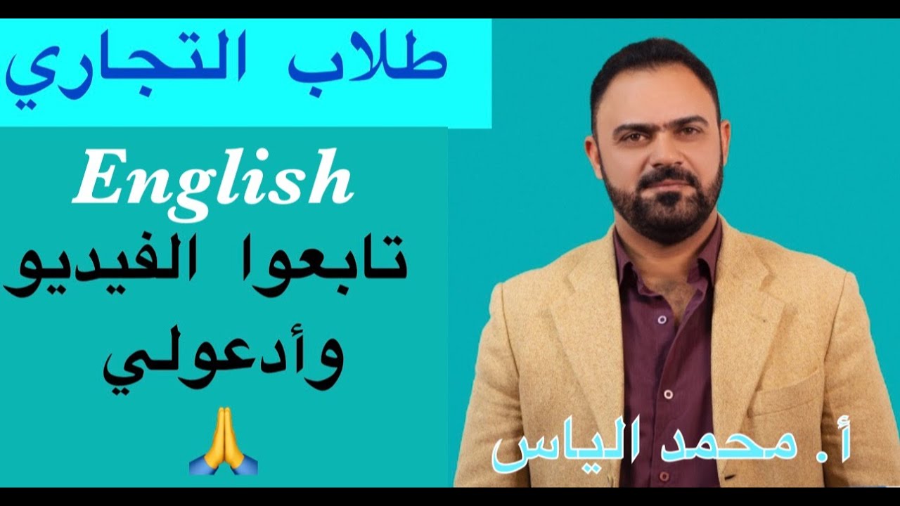 المواضيع التي تكون سبب في نجاح طلبة الفرع التجاري في مادة اللغة الانكليزية / استاذ محمد الياس