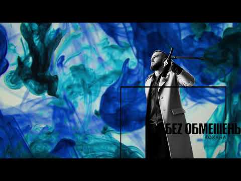 БЕЗ ОБМЕЖЕНЬ - Кохана