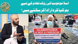 Islamophobia Ki Roktham Ke Liye Hum Kya Kirdar Ada Kar Sakte Hain? Rehmat E Ramzan 92 Newshd