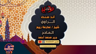 أنت صندل || الراوي شيخ / عكرمة ربيع العراقابي || المادح / برير محمد أحمد