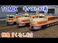 Nゲージ】 TOMIX 国鉄 キハ81・82系 特急『くろしお』 - YouTube
