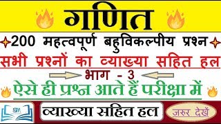 गणित | 200 महत्वपूर्ण बहुविकल्पीय प्रश्न । भाग - 3 । पहले स्वयं हल करें | Practice Set