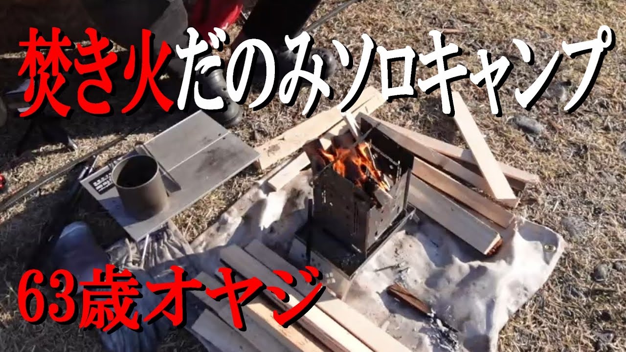 ソロキャンプに！ベンリー50 調子良し バイク キャンプ/63歳無骨オヤジの焚き火頼みのソロキャンプ/crf250