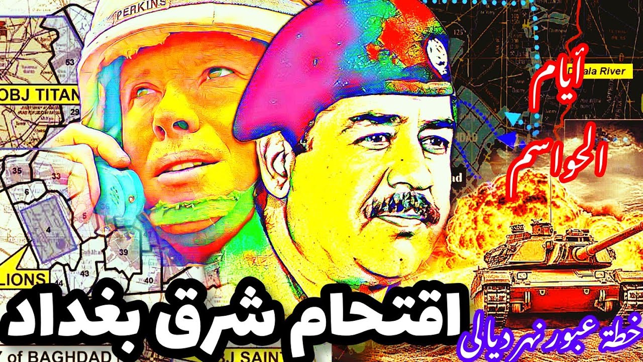 اقتحام شرق #بغداد|أيام الحواسم #العراق #امريكا #ديالى #صدام_حسين