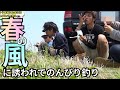 【釣りよか】心地よい春風に誘われて【切り抜き】