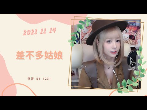 🎵•••20211114•••🎵依渟唱歌純享：鄧紫棋 - 差不多姑娘