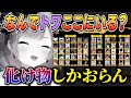 えぺまつり外伝S2の出場メンバーを見るも場違い感が凄くてビビるトワ様【常闇トワ/ホロライブ/切り抜き】