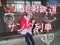 北条鉄道　サンタ列車 の動画、YouTube動画。