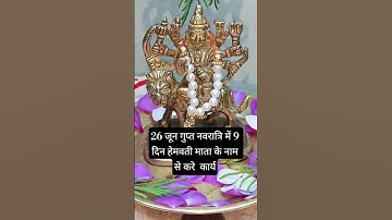 26 जून गुप्त नवरात्रि में 9 दिन हेमवती माता के नाम से करे  कार्य#pradeepmishra​ #shiv​ #upay #katha