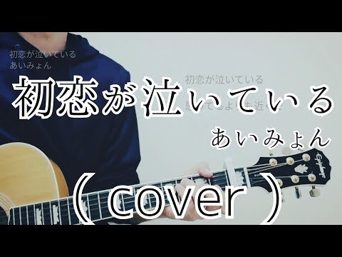 初恋が泣いている - あいみょん ( cover ) 【男性が歌う】【ドラマ「恋なんて、本気でやってどうするの？」主題歌】【キー下げ-5】