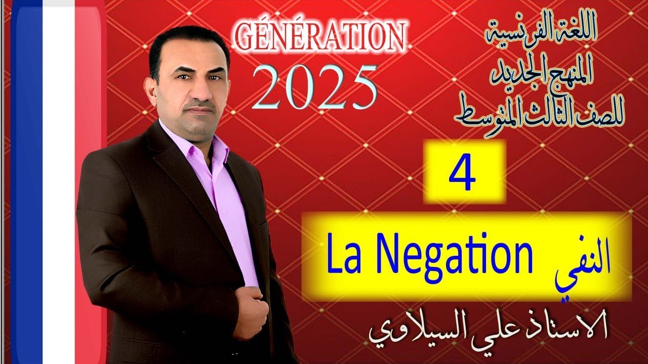 ثالث فرنسي النفي la Negation محاضرة 4