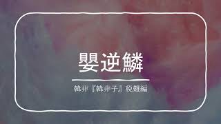 古典 漢文 逆鱗に触る 嬰逆鱗 Youtube