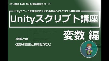 【Unity動画講座】Unityスクリプト講座　変数編【初心者向け】