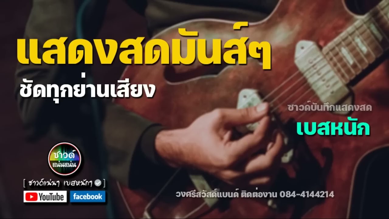 [ซาวด์แน่นๆ เบสหนักๆ] คัดเฉพาะเพลงมันส์ๆ เพลงแสดงสด ชัดทุกย่านเสียง #ซาวด์เทสเครื่องเสียง เบสหนักๆ
