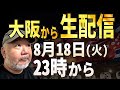大阪から生配信! 8月18日23時から!