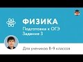 Физика | Подготовка к ОГЭ 2017 | Задание 3