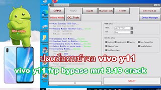 ปลดล็อคหน้าจอ vivo y11 mrt 3.19 บายพาส frp