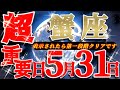 【蟹座♋️】特別な招待状💌 受け継ぐ血筋が証明する命のバトン アナタの凄味 ♾️#超重要日5月31日♾️