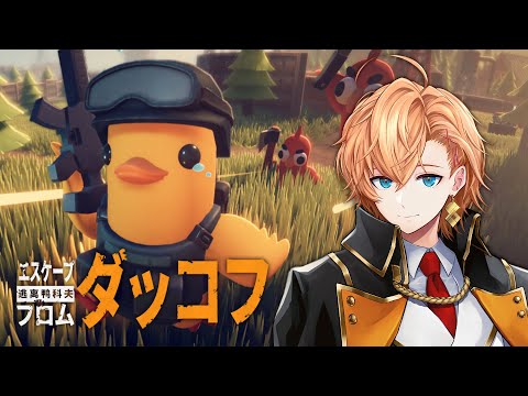 【エスケープフロムダッコフ】タスクざくざく進めていくぞい 難易度:サバイバル【Escape From Duckov】 video thumb