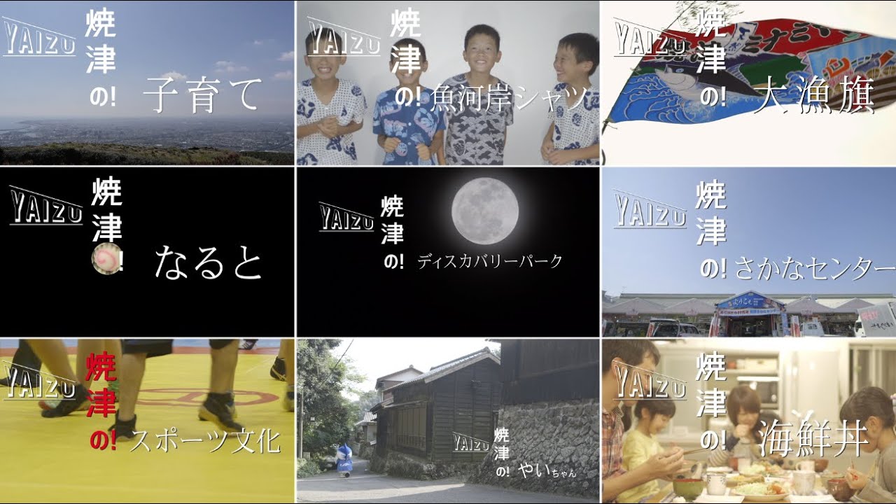 公式「焼津の！」THE REMIX 焼津市シティプロモーション動画 YAIZU CITY