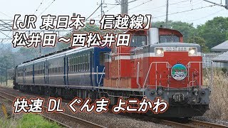 【JR東日本・信越線】松井田～西松井田 快速 DLぐんま よこかわ(2019-05-06撮影)[HD]