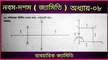 ssc geometry sompaddo.class 9-10 geometry sompaddo. নবম-দশম জ্যামিতি অনুশীলনী ৭.২, সম্পাদ্য অঙ্কন।