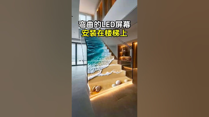 可以弯曲折叠的LED屏幕，安装在楼梯上! #led显示屏 #酷炫 #科技 #有趣 #趣味