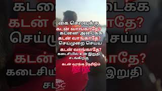 கடன் வாங்க நேரிடும் #motivation #sedmood #love #shortvideo
