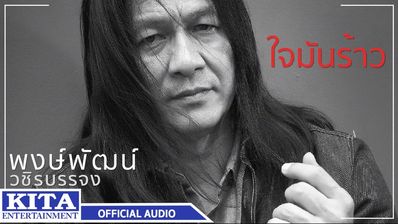 ปกเพลง ใจมันร้าว (Audio) — PONGPAT WACHIRABUNJONG